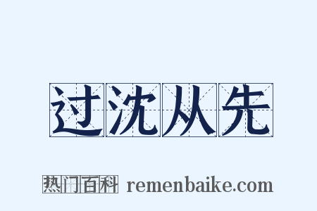过沈从先是什么意思的图片